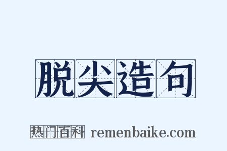 脱尖造句是什么意思的图片